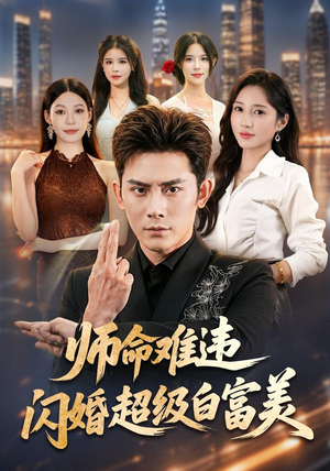 师命难违,闪婚超级白富美(81集) 师命难违,闪婚超级白富美(81集)短剧推荐更新中