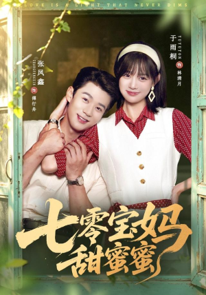 七零宝妈甜蜜蜜(65集) 七零宝妈甜蜜蜜(65集)甜宠短剧追到爽