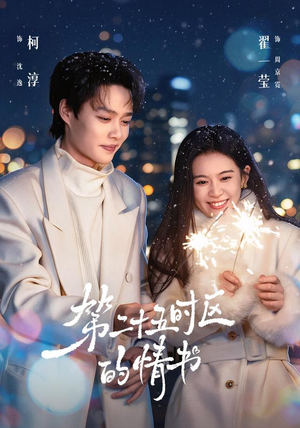 第二十五时区的情书(86集) 第二十五时区的情书(86集)免费看短剧