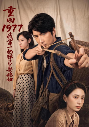 重回1977,我靠一把弹弓娶媳妇(84集) 重回1977,我靠一把弹弓娶媳妇(84集)短剧热门合集