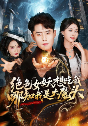 绝色女妖想吃我,哪知我是大魔头(72集) 绝色女妖想吃我,哪知我是大魔头(72集)直接看到大结局