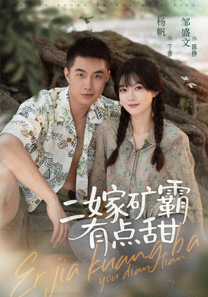 二嫁矿霸有点甜(71集) 二嫁矿霸有点甜(71集)一起追短剧吧