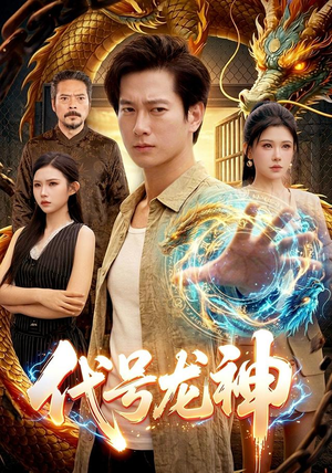 代号龙神(100集) 代号龙神(100集)热播短剧抢先看