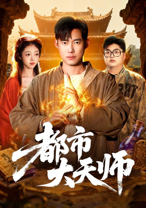 都市大天师(101集) 都市大天师(101集)全集免费