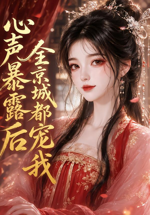 心声暴露后全京城都宠我(71集) 心声暴露后全京城都宠我(71集)短剧看全集