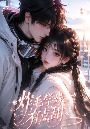 炸毛学妹有点甜(111集) 炸毛学妹有点甜(111集)哪个网站可以看