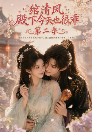 绾清风:殿下今天也很乖第二季(102集) 绾清风:殿下今天也很乖第二季(102集)精彩好看短剧
