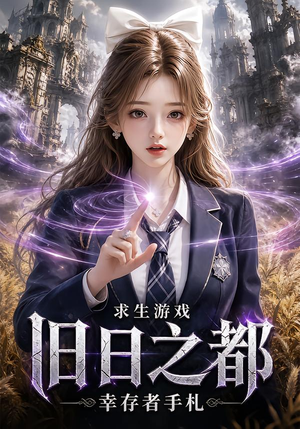 求生游戏:旧日之都幸存者手札(77集) 求生游戏:旧日之都幸存者手札(77集)爱上了这部剧了