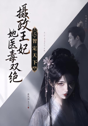 摄政王妃她医毒双绝之智定天下(157集) 摄政王妃她医毒双绝之智定天下(157集)每日短剧推荐