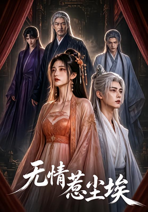 无情惹尘埃(50集) 无情惹尘埃(50集)热门短剧免费看
