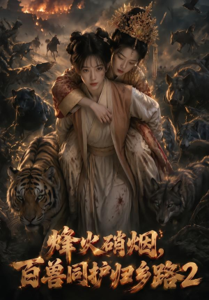 烽火硝烟,百兽同护归乡路2(156集) 烽火硝烟,百兽同护归乡路2(156集)温柔追捕短剧