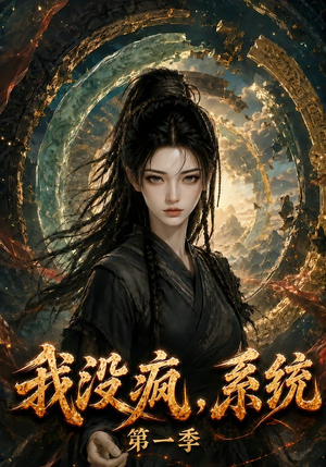 我没疯,系统第一季(107集) 我没疯,系统第一季(107集)在哪里看