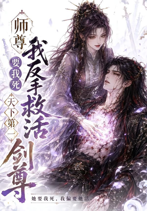 师尊要我死我反手救活天下第一剑尊(84集) 师尊要我死我反手救活天下第一剑尊(84集)太好看了短剧