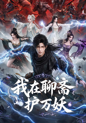 我在聊斋护万妖(70集) 我在聊斋护万妖(70集)演的怎么样