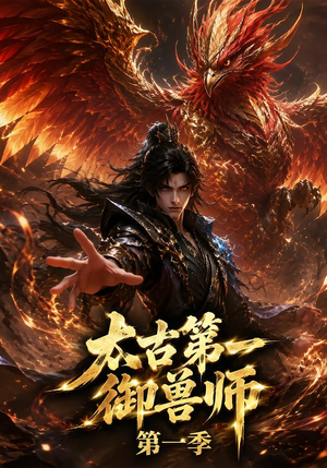 太古第一御兽师第一季（57集）全集完整版