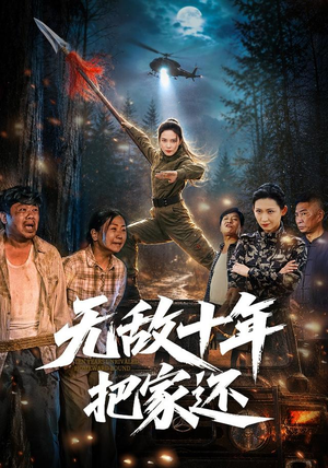 无敌十年把家还(76集) 无敌十年把家还(76集)第三季