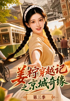 姜柠穿越记之京城奇缘第三季(77集) 姜柠穿越记之京城奇缘第三季(77集)在哪看
