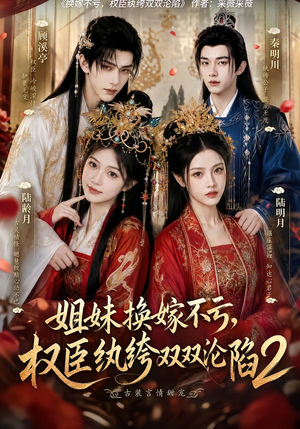 姐妹换嫁不亏，权臣纨绔双双沦陷2（220集）热门短剧排行榜