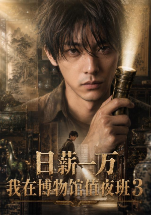 日薪一万，我在博物馆值夜班3（103集）第一季