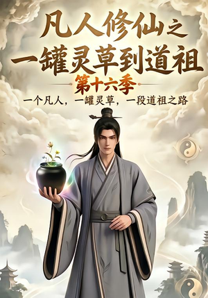 凡人修仙之一罐灵草到道祖第十六季(200集) 凡人修仙之一罐灵草到道祖第十六季(200集)热门短剧抢先看