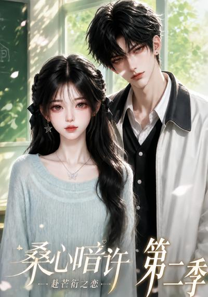 桑心暗许:赴芒衍之恋第二季(121集) 桑心暗许:赴芒衍之恋第二季(121集)高清画质免费看