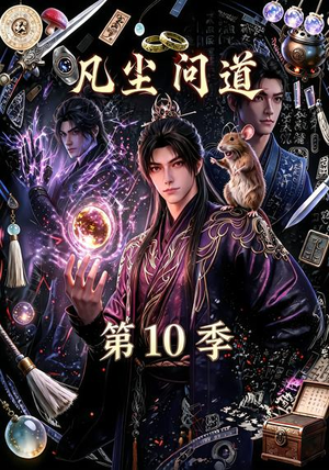 凡尘问道（第10季）（179集）短剧全集免费
