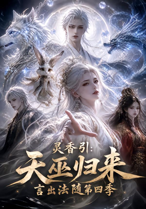 灵香引：天巫归来言出法随第四季（161集）最火短剧热播中