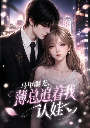 马甲曝光，薄总追着我认娃（115集）好看短剧看不停