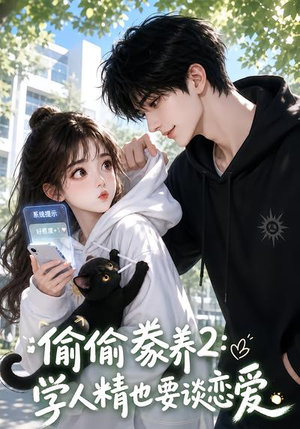偷偷豢养2：学人精也要谈恋爱（130集）短剧视频分享