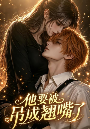 他要被吊成翘嘴了(79集) 他要被吊成翘嘴了(79集)精彩短剧热播中
