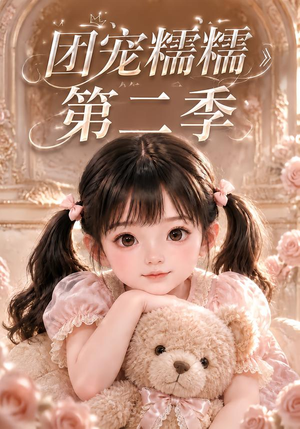 团宠糯糯第二季（165集）爆火短剧追不停
