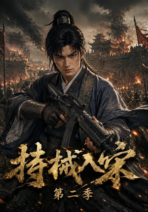 持械入宋第二季（143集）古装短剧推荐