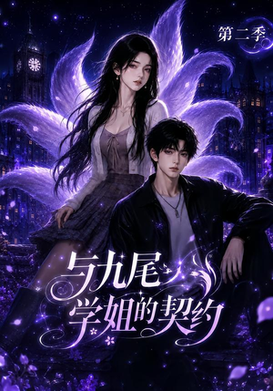 与九尾学姐的契约第二季(138集) 与九尾学姐的契约第二季(138集)免费短剧看全集