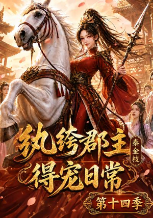 纨绔郡主得宠日常：秦金枝第十四季（109集）短剧每日分享