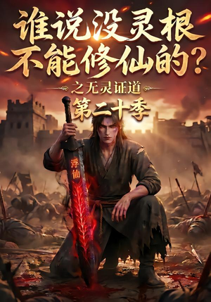 谁说没灵根不能修仙的?之无灵证道第二十季(95集) 谁说没灵根不能修仙的?之无灵证道第二十季(95集)好看吗