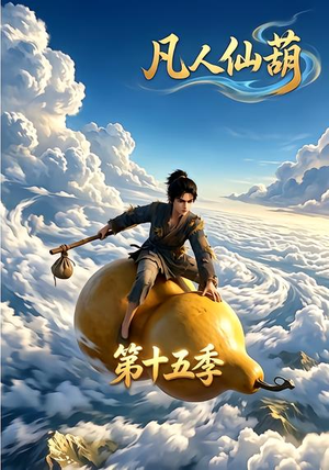 凡人仙葫第十五季(201集) 凡人仙葫第十五季(201集)直接追到结尾