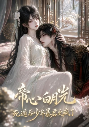 帝心白月光死遁后少年暴君更疯了(68集) 帝心白月光死遁后少年暴君更疯了(68集)最火短剧热播