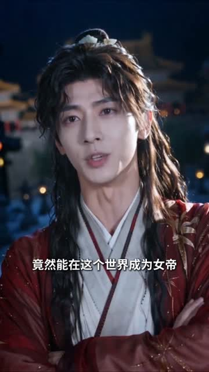 穿成女帝，江山与他我全要第二季（72集）免费观看完整版