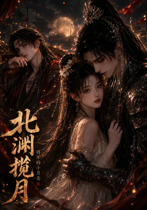 北渊揽月:将军的小月亮(41集) 北渊揽月:将军的小月亮(41集)红果短剧免费看