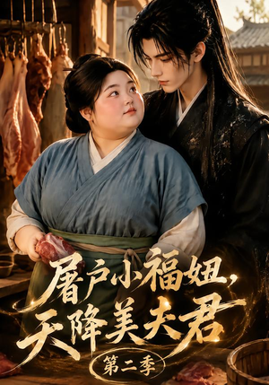 屠户小福妞,天降美夫君第二季(78集) 屠户小福妞,天降美夫君第二季(78集)今日短剧分享