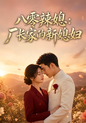 八零辣媳：厂长家的新媳妇（55集）热门短剧在线看