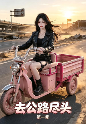 去公路尽头第一季(40集) 去公路尽头第一季(40集)古装短剧推荐