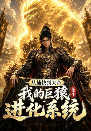 从捕快到大帝,我的巨猿进化系统第一季(105集) 从捕快到大帝,我的巨猿进化系统第一季(105集)短剧在哪里看