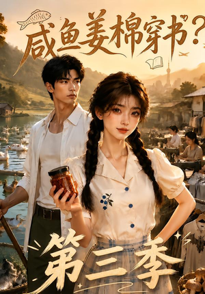咸鱼姜棉穿书？第三季（170集）河马免费短剧