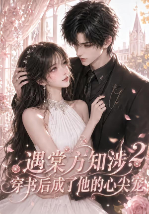遇棠方知涉:穿书后成了他的心尖宠2(122集) 遇棠方知涉:穿书后成了他的心尖宠2(122集)追风的女孩短剧