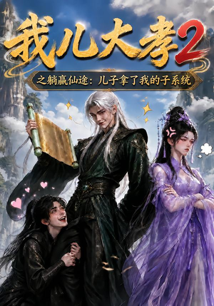 我儿大孝2之躺赢仙途:儿子拿了我的子系统(206集) 我儿大孝2之躺赢仙途:儿子拿了我的子系统(206集)好看又上头短剧