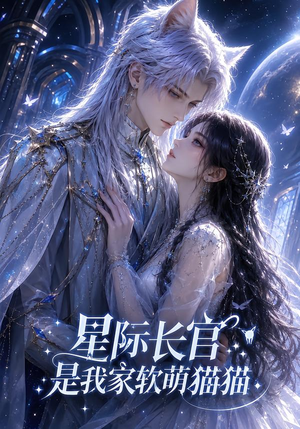 星际长官是我家软萌猫猫(30集) 星际长官是我家软萌猫猫(30集)夸克网盘观看