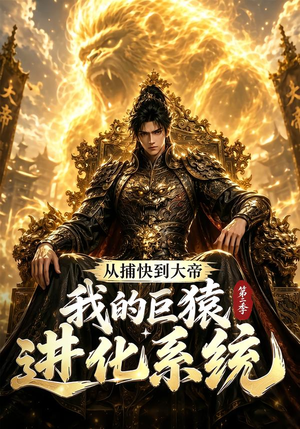 从捕快到大帝,我的巨猿进化系统第二季(104集) 从捕快到大帝,我的巨猿进化系统第二季(104集)独家短剧免费看