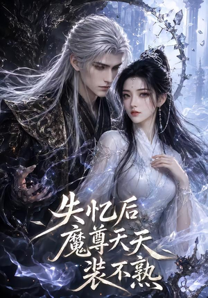 失忆后魔尊天天装不熟(62集) 失忆后魔尊天天装不熟(62集)看精彩短剧