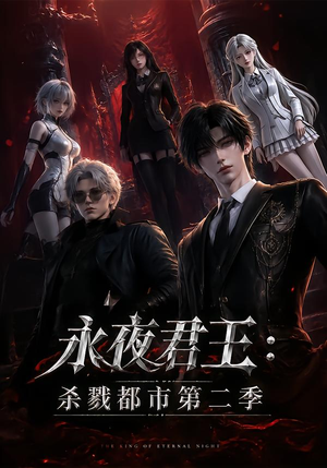 永夜君王:杀戮都市第二季(80集) 永夜君王:杀戮都市第二季(80集)全集在线看